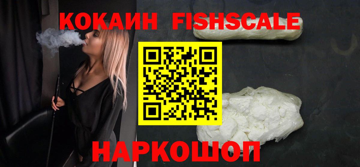 КОКАИН Fish Scale  КОКАИН  наркошоп  Cocaine FishScale  Вход с VPN  Гудермес 